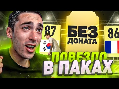 Видео: FIFA 21 БЕЗ ДОНАТА | ПОВЕЗЛО В НАГРАДАХ