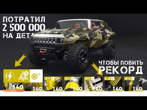 Видео: Потратил 2,5 млн на детали Рекордсмен | The Crew 2