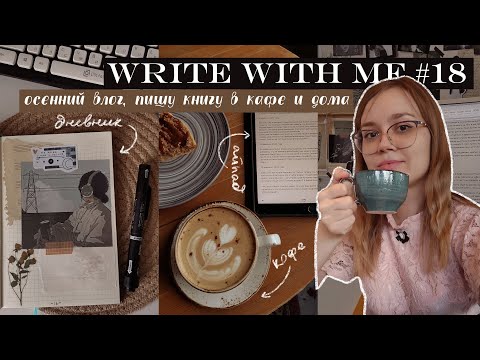 Видео: Write With Me #18 📝Пишу в кофейне, редактирую и вдохновляюсь природой 🍂