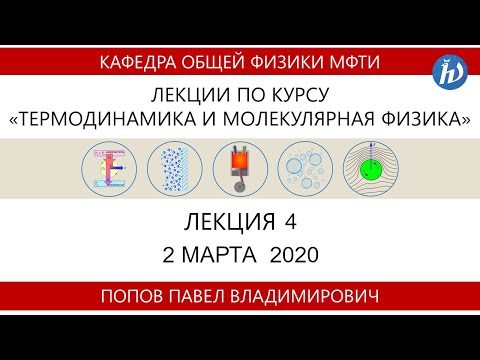 Видео: Лекция №4 "Термодинамические потенциалы" (Попов П.В.)