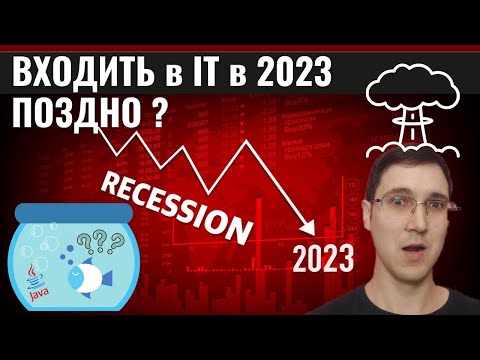 Видео: Стоит ли входить в IT в 2023? Учить Java уже поздно?