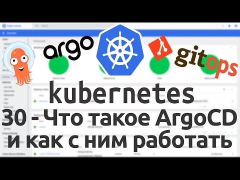 Видео: 30 - Что такое ArgoCD и как с ним работать в Kubernetes. GitOps