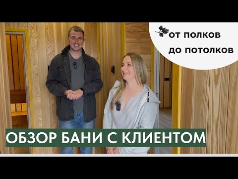 Видео: Смотрим баню вместе с клиентом нашей фабрики