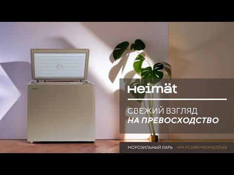 Видео: Морозильный ларь Heimat в изысканном дизайне для современного интерьера!