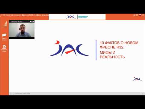 Видео: Вебинар 24.07.2019: 10 фактов о новом фреоне R32