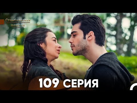 Видео: Стамбульская Невеста 109 Серия (Русский Дубляж)