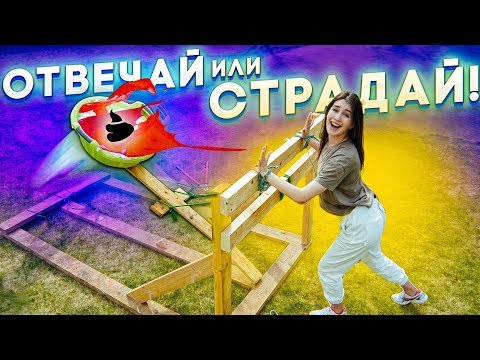 Видео: МЕРЗКАЯ КАТАПУЛЬТА НА ОТВЕЧАЙ ИЛИ СТРАДАЙ \ ШКОЛЬНЫЕ ВОПРОСЫ!