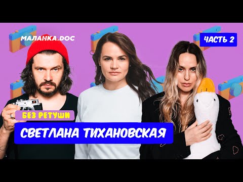 Видео: Света, одолжи денег! / Без ретуши / Тихановская / Маланка Медиа