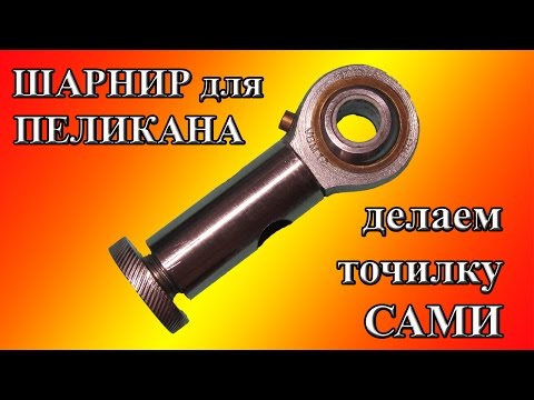 Видео: Шарнир для ПЕЛИКАНА