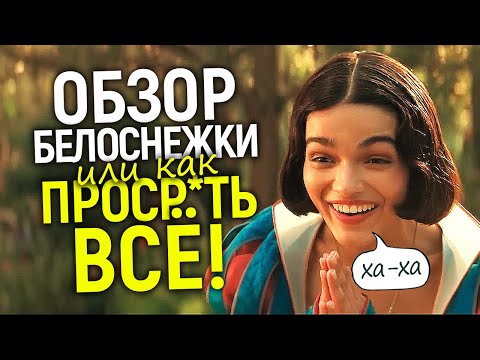 Видео: Честный обзор! Белоснежка 2025: Дисней УНИЧТОЖИЛ классику/Боль и разочарование