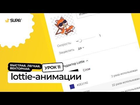 Видео: Курс SUPA 3.0 – Урок №11. Lottie и GIF-анимации