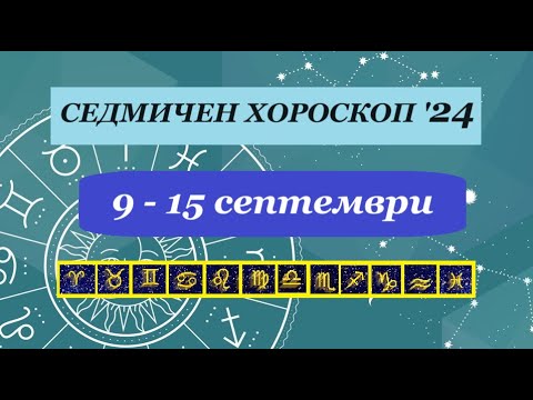 Видео: ХОРОСКОП от 9 до 15 СЕПТЕМВРИ 24 г.  за ВСЕКИ ЗОДИАКАЛЕН ЗНАК