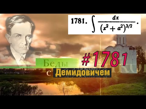 Видео: #1781 Номер 1781 из Демидовича | Неопределённый интеграл