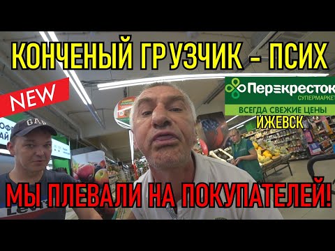 Видео: КОНЧЕНЫЙ ГРУЗЧИК - ПСИХ БЫКУЕТ / МЫ ПЛЕВАЛИ НА ПОКУПАТЕЛЕЙ