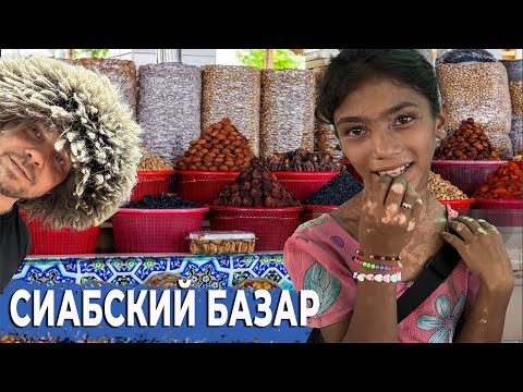 Видео: КРУПНЕЙШИЙ РЫНОК САМАРКАНДА ,СО СТАРЕЙШЕЙ ИСТОРИЕЙ Сиабский Базар, жемчужина Узбенкистана