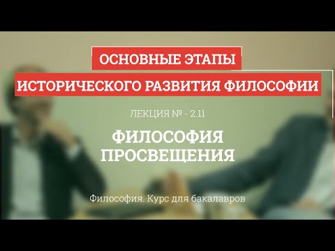 Видео: 2.11 Философия Просвещения - Философия для бакалавров