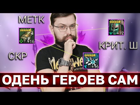 Видео: КАКИЕ ПАРАМЕТРЫ НУЖНЫ ГЕРОЯМ? Школа рейда выпуск 1.  Одень героев сам.