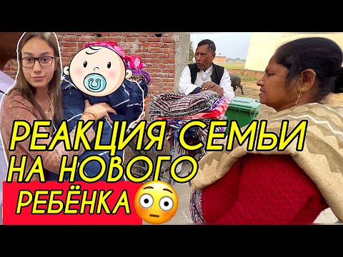 Видео: Реакция индийской семьи на пополнение в семействе. Выгонят или приживутся вместе?😶