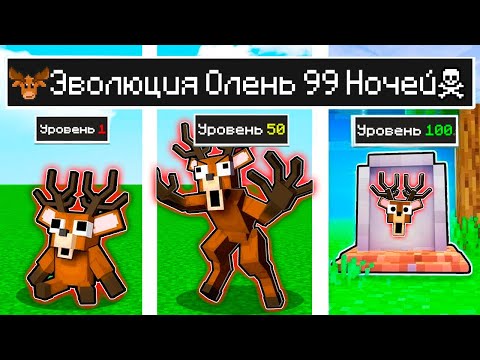 Видео: КАК МЕНЯЛСЯ ОЛЕНЬ ИЗ 99 НОЧЕЙ И ЕГО ЖИЗНЕННЫЙ ЦИКЛ В МАЙНКРАФТ ! ЭВОЛЮЦИЯ MINECRAFT ТРОЛЛИНГ