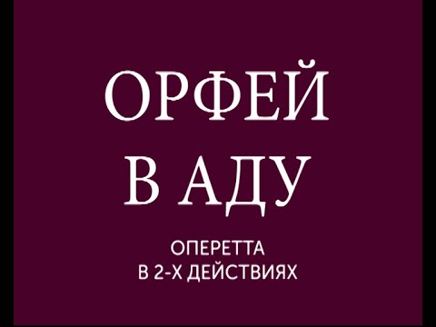 Видео: Орфей в аду