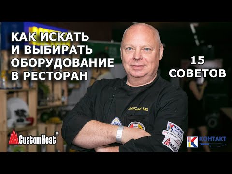 Видео: 15 советов по поиску и выбору ресторанного оборудования
