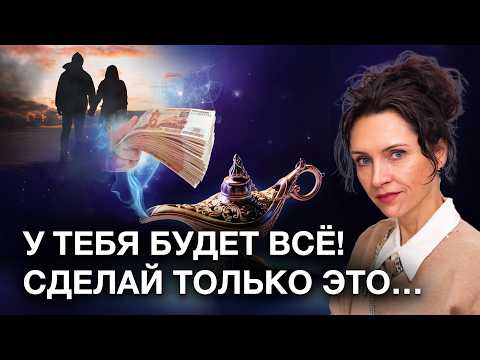 Видео: Секрет притяжения ЖЕЛАЕМОГО! Как нужные люди и события сами притянутся к вам! Ответ внутри нас