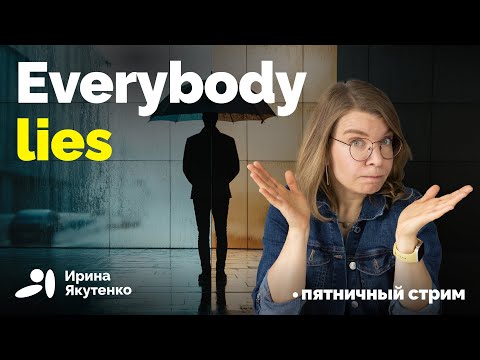 Видео: Почему врут все, но некоторые делают это лучше