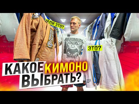 Видео: Как выбрать ПЕРВОЕ КИМОНО для бжж? Важные детали и ошибки новичков.