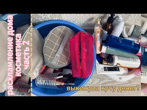 Видео: РАСХЛАМЛЕНИЕ КВАРТИРЫ . ЧАСТЬ 2 | КОСМЕТИКА/ОБЗОР