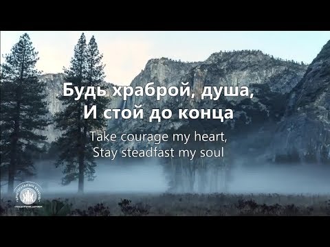 Видео: Будь храброй, душа. Take Courage Kristene DiMarco - Наталья Доценко "Краеугольный Камень."