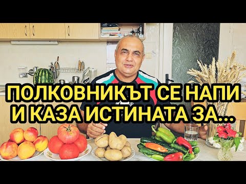 Видео: Как посрещнахме полковника от София в нашата скромна къща? Какво каза той след като се почерпи...?