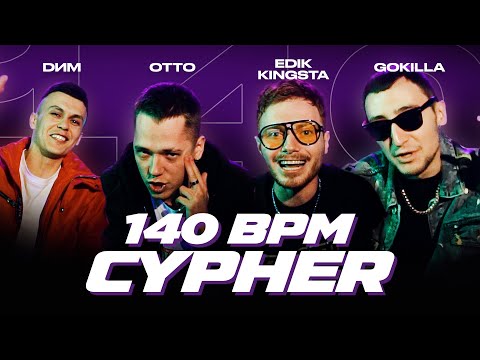 Видео: 140 BPM CYPHER: EDIK_KINGSTA X DИМ X OTTO X GOKILLA