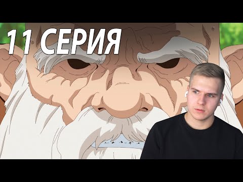 Видео: Не злите Деда | Доктор Стоун 11 серия | Реакция на аниме