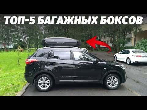 Видео: ТОП-5: Лучшие Багажных боксов - Рейтинг 2025 года!