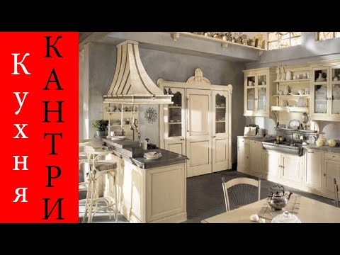 Видео: ДИЗАЙН КУХНИ В СТИЛЕ КАНТРИ | 60 идей дизайна кухни