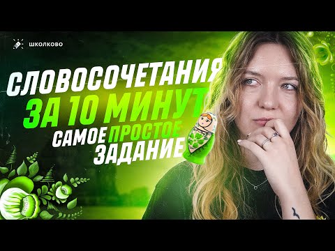 Видео: Самое простое задание на ОГЭ 2024 по русскому языку. Все про словосочетание на 10 минут