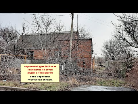 Видео: Кирпичный дом 80,5 кв.м на участке 18 соток рядом с Таганрогом в селе с прекрасной инфраструктурой