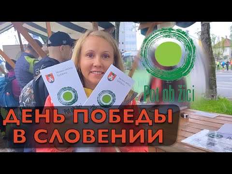 Видео: День Победы в Словении. Pot ob Žici #деньпобеды #словения #slovenia #potobžici