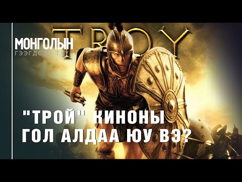 Видео: N111 "Трой" киноны гол алдаа юу вэ?