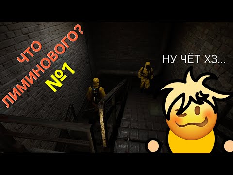 Видео: ЧТО ЛИМИНОВОГО? – №1 – The Backrooms: Rescue Expedition