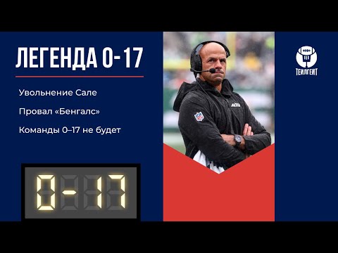 Видео: «Легенда 0–17». Увольнение Сале, провал «Бенгалс», команды 0–17 не будет