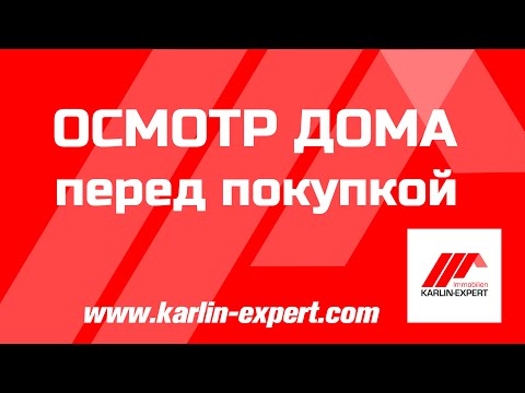Видео: Осмотр дома в Германии  перед покупкой. Советы опытного маклера в  Германии