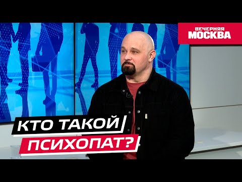 Видео: Кто такой психопат? // Надо обсудить