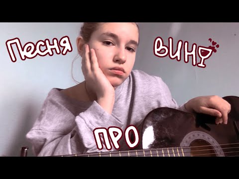 Видео: АЛЁНА ШВЕЦ - ПЕСНЯ ПРО ВИНО || КАВЕР НА ГИТАРЕ ОТ ПОЛПАНКА