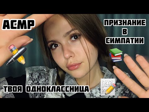 Видео: АСМР📚Соседка по парте/4 часть/Признание в чувствах/ASMR/School friend