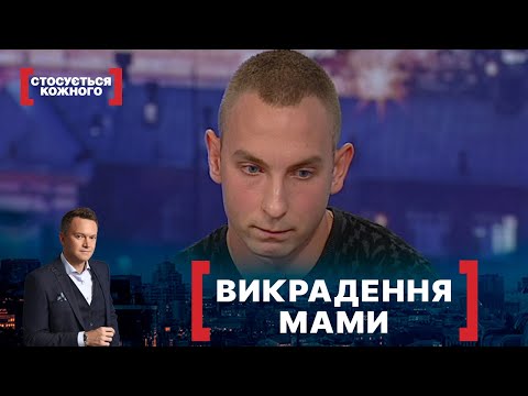Видео: ВИКРАДЕННЯ МАМИ. Стосується кожного. Ефір від 14.10.2021