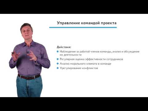 Видео: 4.1.2.1 Мониторинг и контроль проекта. Модуль "Управление командой проекта"
