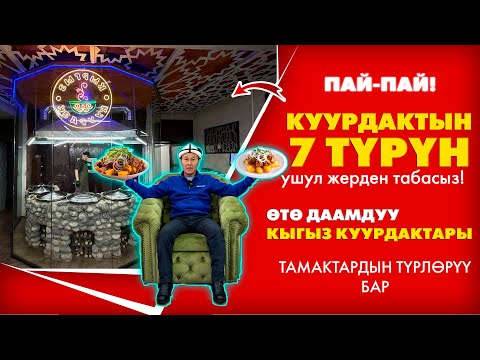 Видео: КУУРДАКТАРДЫН 7 ТҮРҮ ушул жерде! ӨТӨ ДААМДУУ ТАМАКТАР бар! Келип даам татып кетиңиздер!
