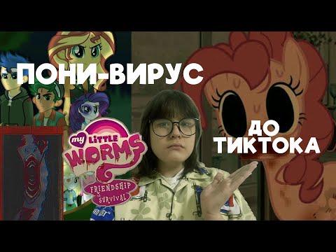 Видео: MLP ПОНИ-ВИРУС: как зародился и существовал еще до тиктока?