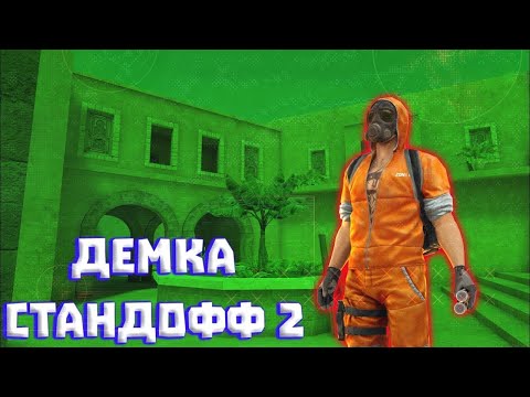 Видео: ДЕМКА СОЮЗНИКИ СТАНДОФФ2